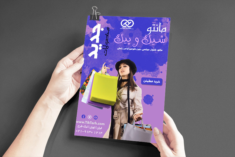 دانلود طرح تراکت مانتو