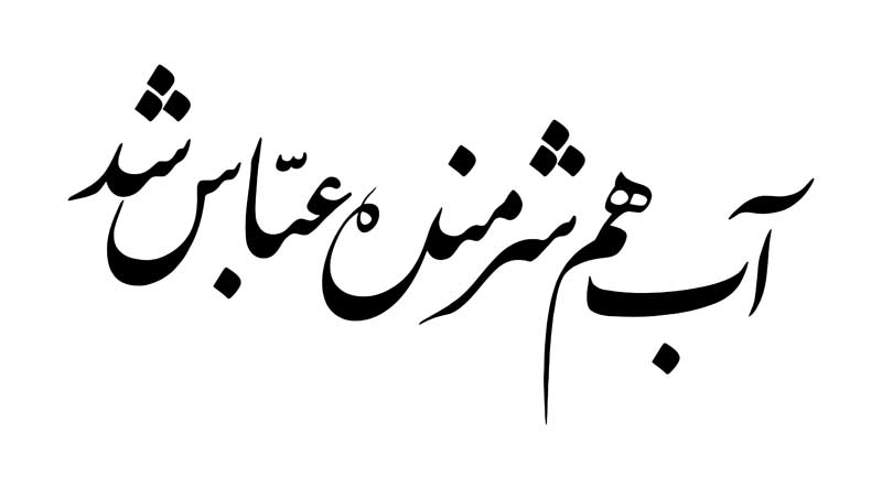 طرح تایپوگرافی آب هم شرمنده عباس شد