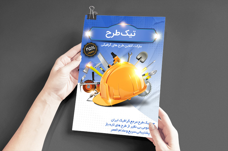 دانلود طرح تراکت ابزارفروشی