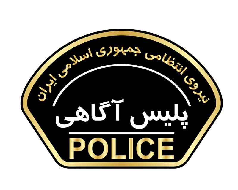 دانلود لوگوی بازوی پلیس آگاهی یگان های فراجا