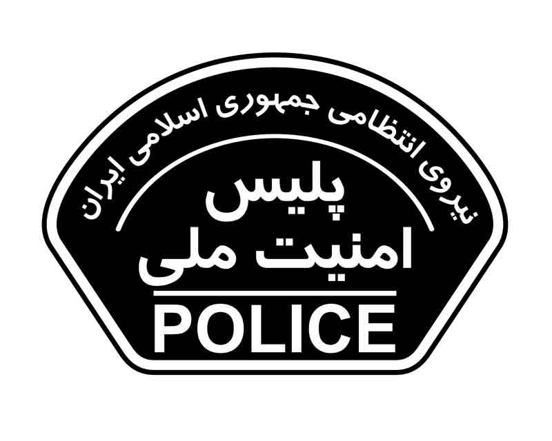 دانلود لوگوی بازوی پلیس امنیت ملی یگان های فراجا