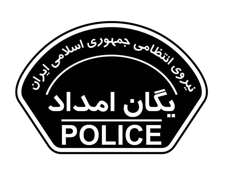 دانلود لوگوی یگان امداد