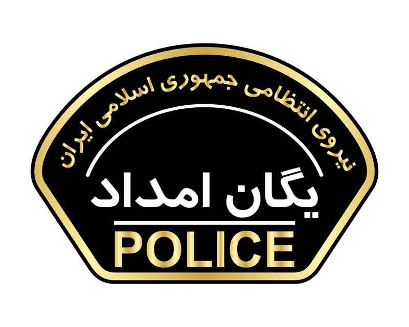 دانلود لوگوی یگان امداد