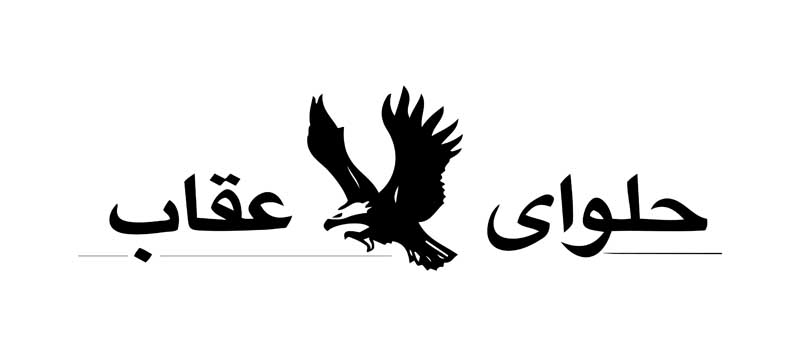 دانلود لوگوی حلوای عقاب