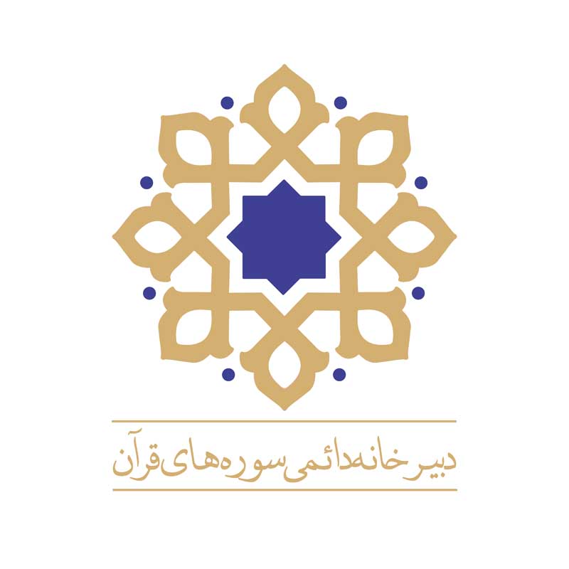 دانلود لوگوی دبیرخانه دائمی سوره های قرآن