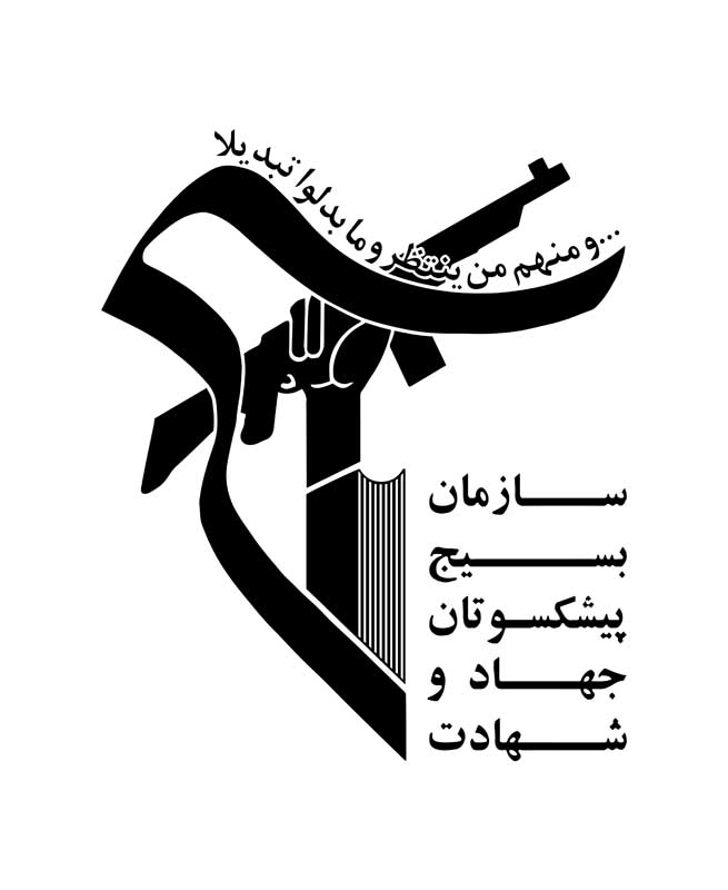 دانلود لوگوی سازمان بسیج پیشکسوتان جهاد و شهادت