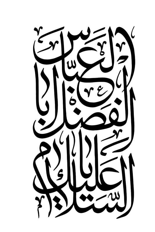 طرح تایپوگرافی السلام علیک یا ابوالفضل عباس
