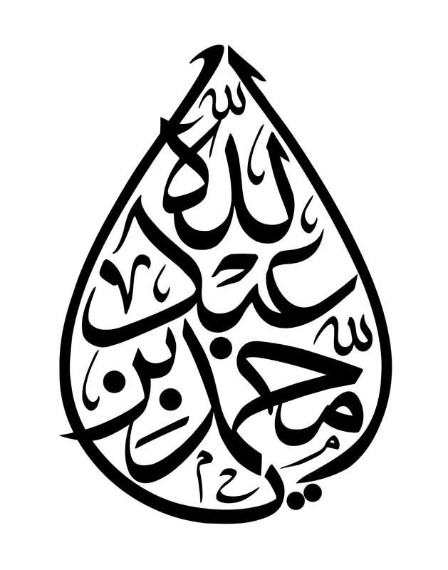طرح تایپوگرافی یا محمد بن عبدالله
