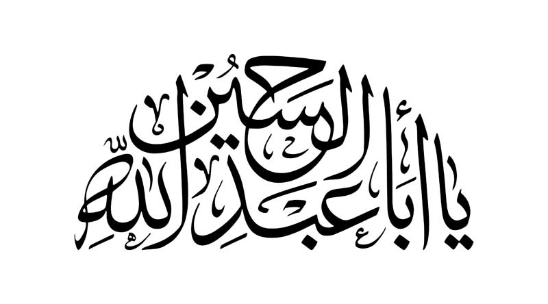 طرح تایپوگرافی یا ابا عبدالله الحسین