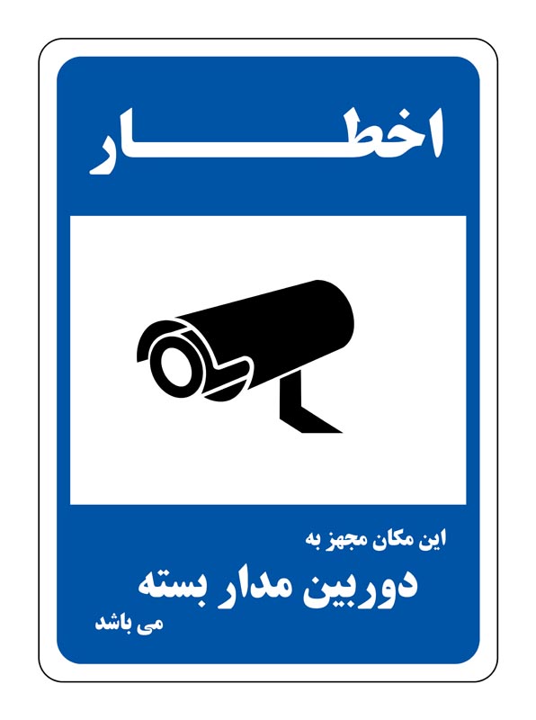 طرح اخطار دوربین مدار بسته آبی