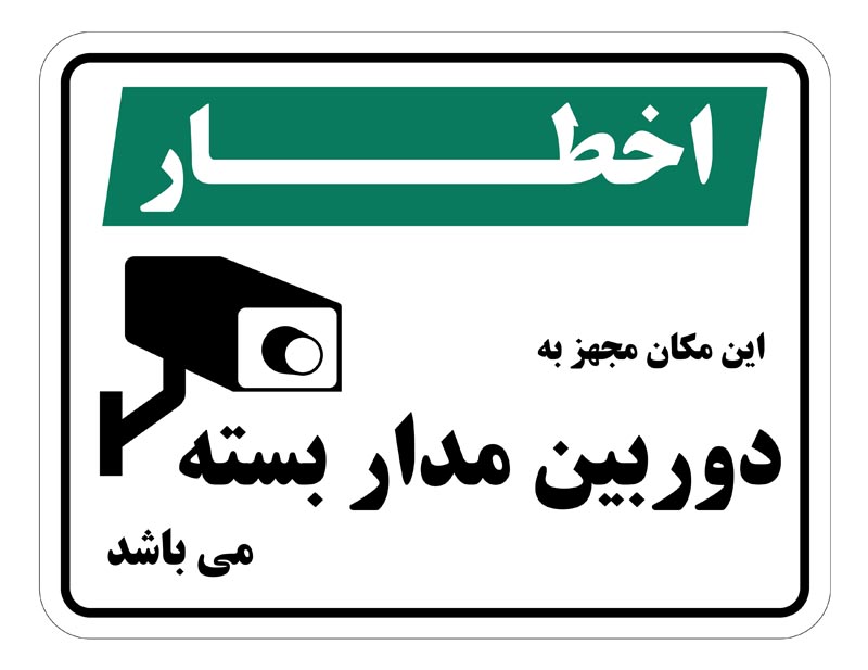 طرح اخطار دوربین مدار بسته سبز و سفید