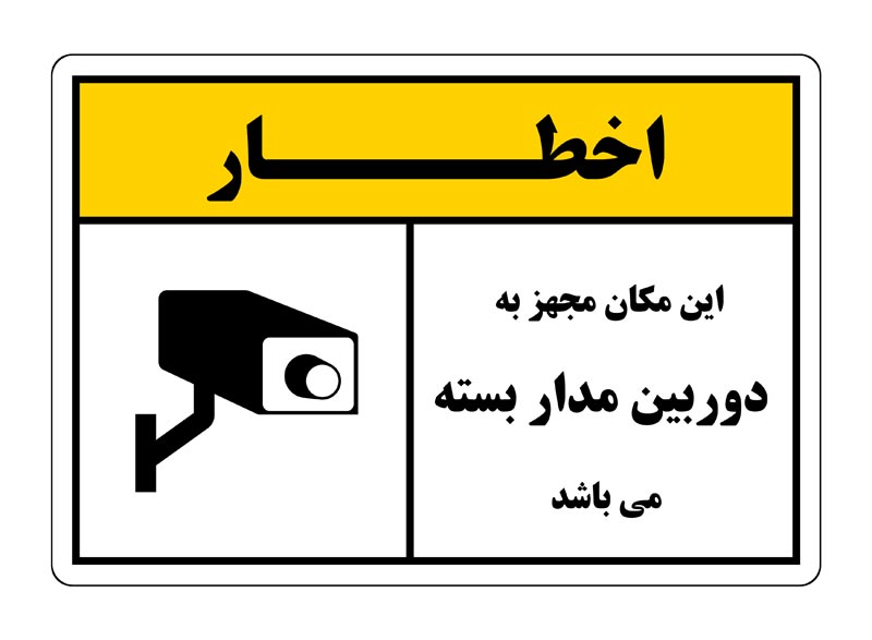 طرح اخطار دوربین مدار بسته سفید و زرد