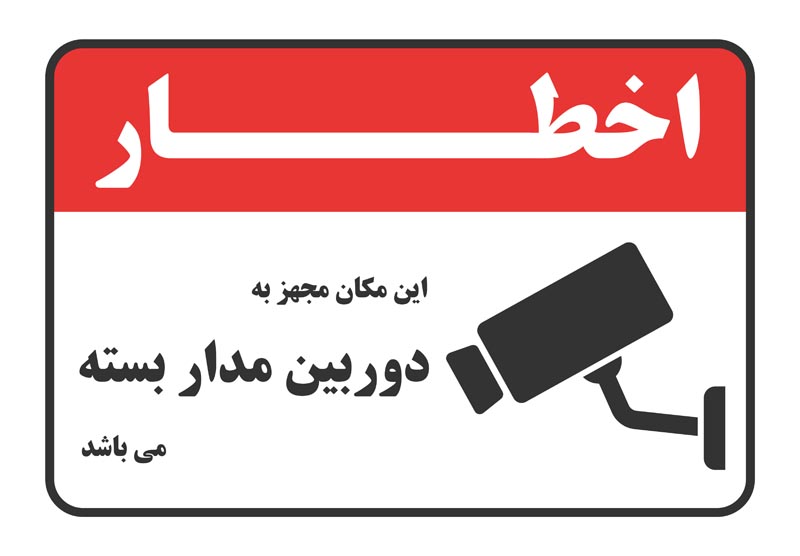 طرح اخطار دوربین مدار بسته سفید و قرمز افقی